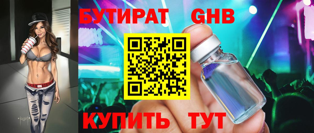 БУТИРАТ бутандиол Удомля